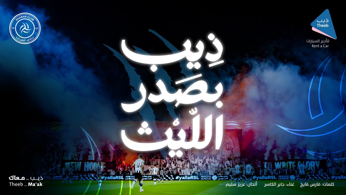 #ذيب_بصدر_الليث مـا يحســب حسـاب لا تقدّم للبطولات أذهلك! إهداء لليوث ونادي #الشباب 🤍🖤 نادي الشباب السعودي