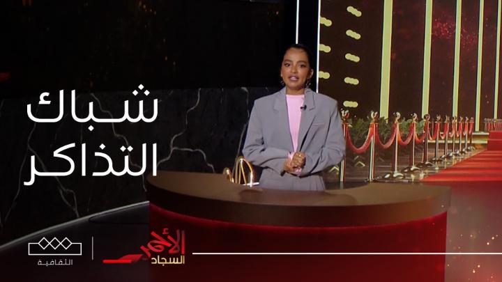 أجواء الجودي تستعرض أبرز الأفلام المتصدرة شباك التذاكر في السعودية راكان الشايع #السجاد_الأحمر
