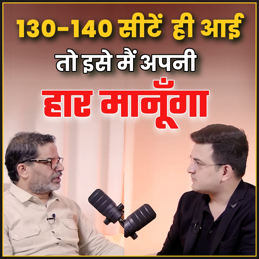 2025 में अगर जन सुराज को 130-40 सीटें ही आईं तो इसे मैं, अपनी व्यक्तिगत और जन सुराज की बहुत बड़ी हार मानूंगा।