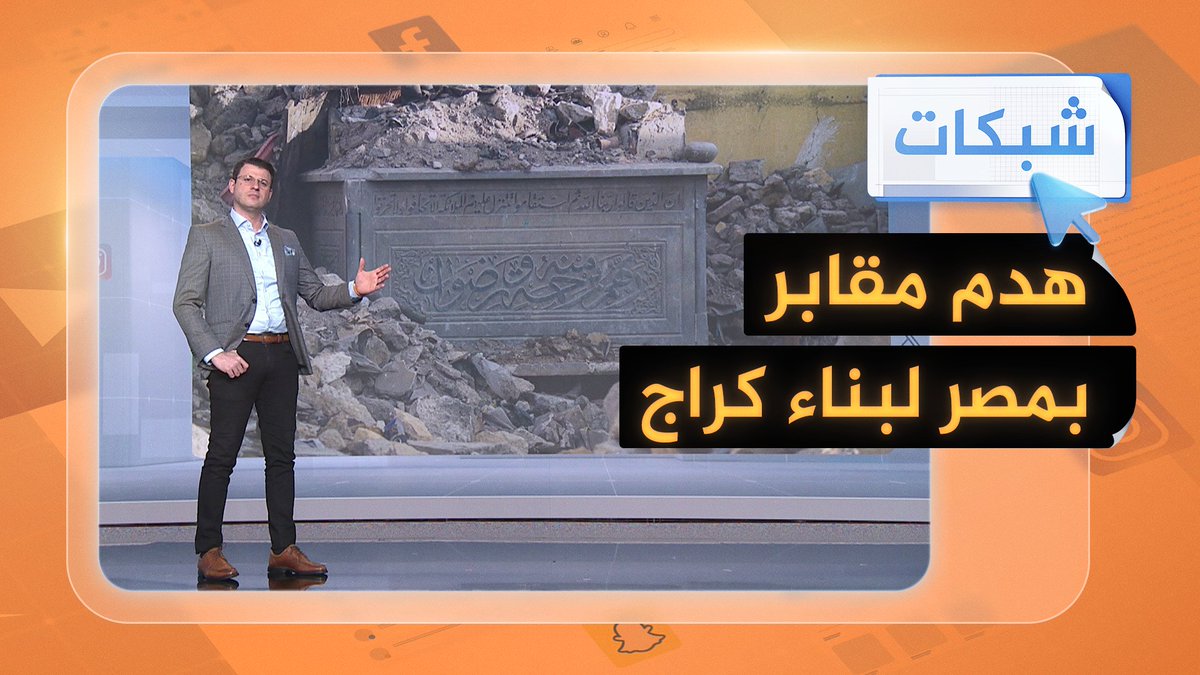 هدم مقابر في القاهرة التاريخية لبناء كراج سيارات فوقها.. وجدل واسع في #مصر بشأن عمليات الهدم #شبكات
