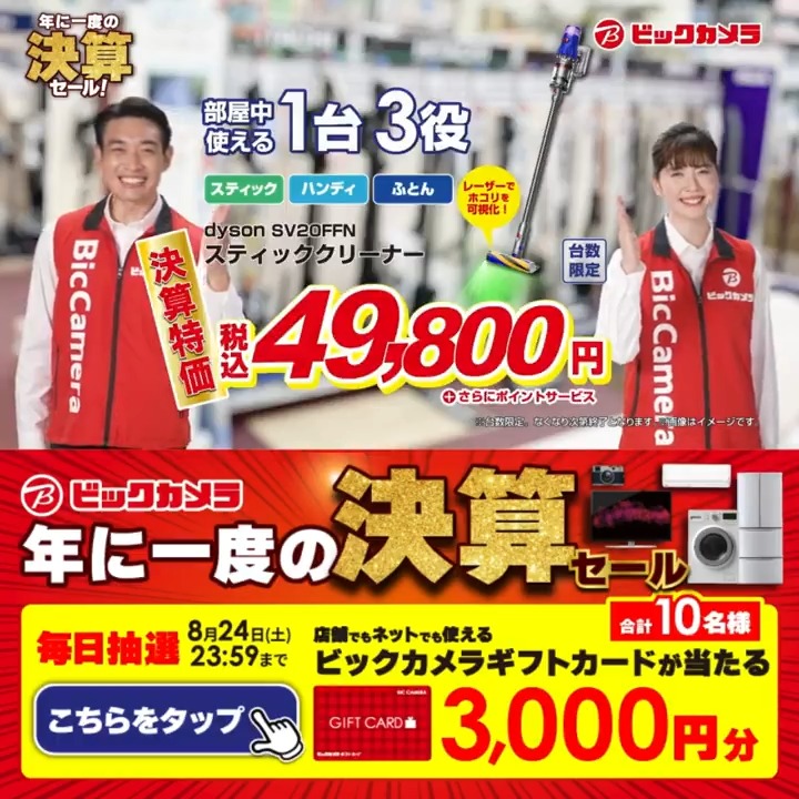 ／ 年に一度の決算セール✨9月1日まで☑️ 決算特価だから安い❗️抽選で合計10名様に『ビックカメラギフトカード3,000円分』が当たる🎁 ＼ ⏰期間 8/15(木)～8/24(土) 毎日挑戦可能🎉7日目 1⃣ビックカメラ をフォロー 2⃣この投稿を8/22 AM9:59までにリポスト 3⃣当たると返信が届く🌈 #ビックの決算セール