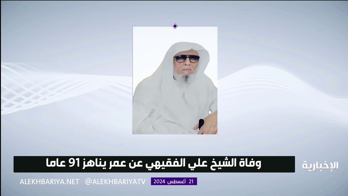 فيديو | وفاة الشيخ علي الفقيهي عن عمر يناهز 91 عاما #الإخبارية