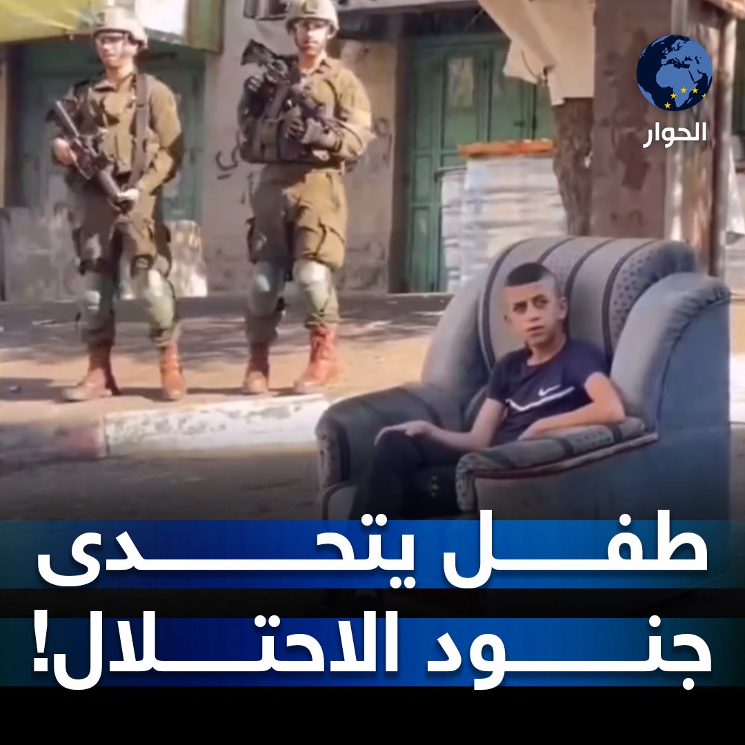 مقطع متداول لطفل فلسطيني يتحدى جنود جيش الاحتـ ـلال.. #شاهد🔻