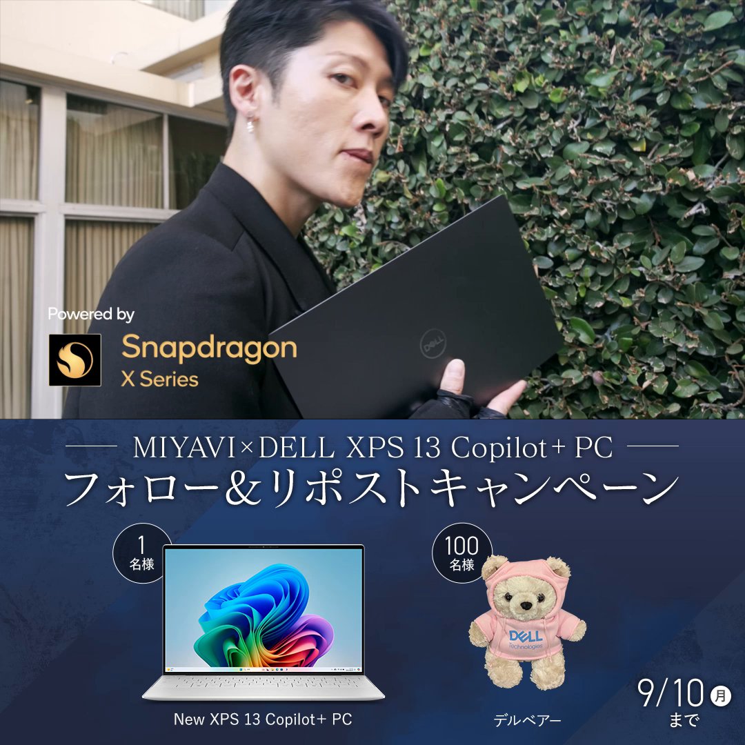 フォロー＆リポストキャンペーン🪐 ／ XPS 13 Copilot+ PCを1名様に デルベアーを100名様にプレゼント！ ＼ Copilot+ PCは最大27時間のロングバッテリーで忙しい #MIYAVI さんをサポート🙌 ▽参加方法 1⃣@DellConsumer_JP をフォロー 2⃣この投稿をリポスト #僕の新しいプロデューサー #Snapdragon