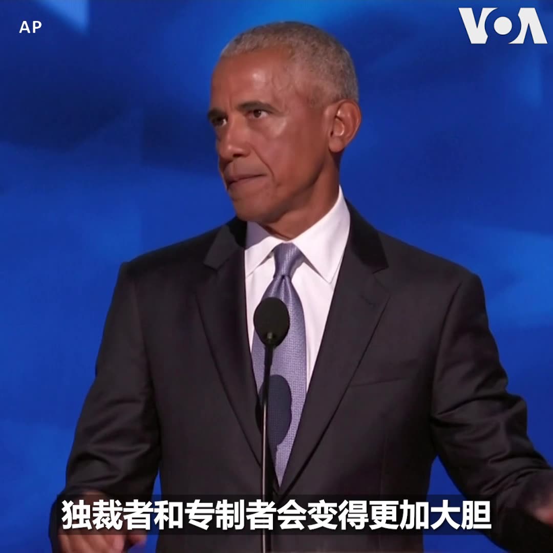 “美国必须是股向善的力量：劝阻冲突，抗击疾病，促进人权，保护地球免受气候变化的影响，捍卫自由，促成和平。卡玛拉·哈里斯就是这么认为的，”美国前总统奥巴马8月20日在民主党党代会第二天晚上发表演讲，为民主党总统候选人哈里斯背书时说。 他在演说中批评共和党总统候选人特朗普的政策与言行，呼吁民主党人尽全力帮助哈里斯当选。同日，特朗普在密歇根州的竞选集会上继续针对移民、治安等问题批评哈里斯的政策。
