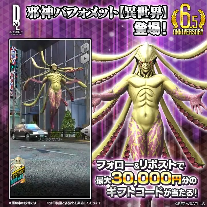 / 8/22(木)ゲーム内に 邪神 バフォメット【異世界】 登場 ✨ 最大30,000円分のギフトコード当たる! \ 新悪魔の登場を記念して Xキャンペーンを開催! ☑参加方法 ①【公式】D×2 真・女神転生 リベレーション をフォロー ②この投稿をリポスト 8/25(日)23:59まで! #D2メガテン #邪神バフォメット_異世界