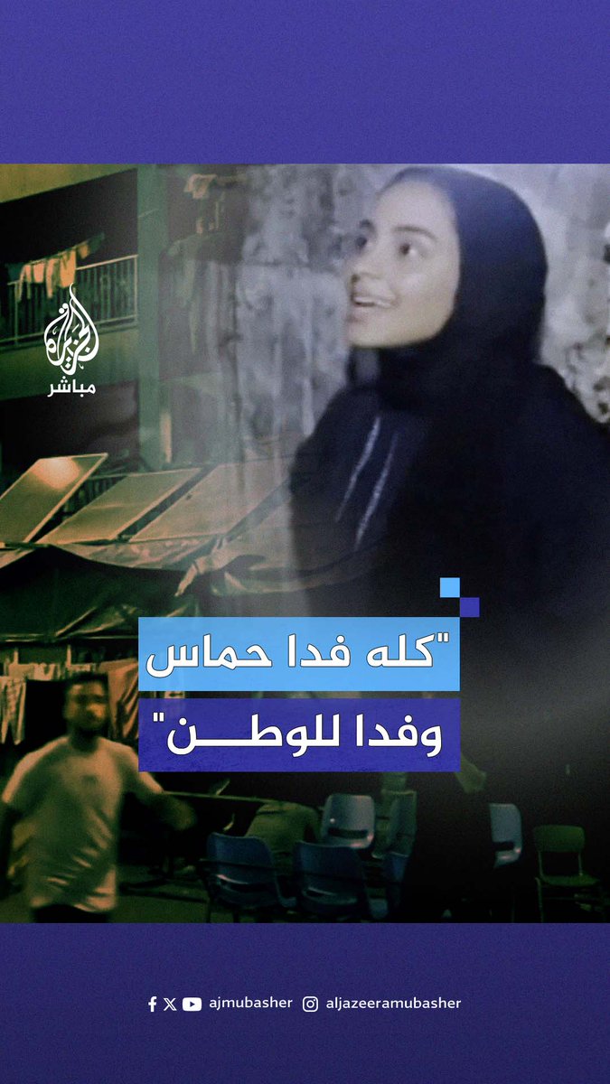 "مزقوا زوجي فلم أعبأ بهم".. فلسطينية نازحة توجه رسالة صمود وتحيي المقـ.ـاومة من مركز للإيواء بـ #مخيم_جباليا