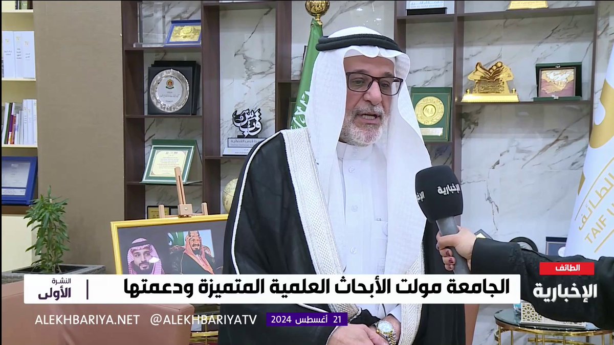 فيديو | رئيس جامعة الطائف د. يوسف عسيري: 3 ممكنات أسهمت في حصول الجامعة على التصنيف ضمن أفضل 500 جامعة على مستوى العالم #النشرة_الأولى #الإخبارية