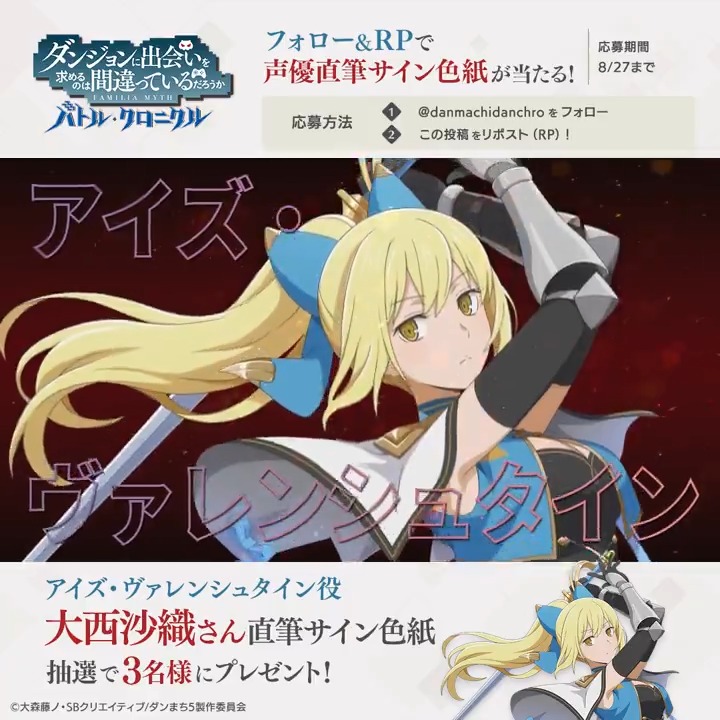【色紙プレゼントCP🎉】 フォロー＆RPで直筆サイン色紙が当たる！ アイズ・ヴァレンシュタイン役の #大西沙織 さんのサイン色紙を抽選で3名様にプレゼント🎁 📢参加方法 本アカウントをフォロー＆この投稿をRP ✅応募期限：8/27(火)まで #ダンクロ #danmachi #ダンクロ1周年