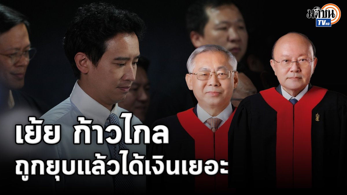 อุดม สิทธิวิรัชธรรม ตุลาการศาลรัฐธรรมนุญ พูดถึงคดียุบพรรคก้าวไกลแบบติดตลกว่า ต้องขอบคุณตนเองที่ช่วยยุบ เพราะตั้งพรรคใหม่แล้วได้เงินบริจาคเยอะ ระหว่างการบรรยายที่ จ.สุราษฎร์ธานี #พรรคประชาชน #ยุบพรรคก้าวไกล #ศาลรัฐธรรมนูญ #มติชนทีวี #MatichonTV