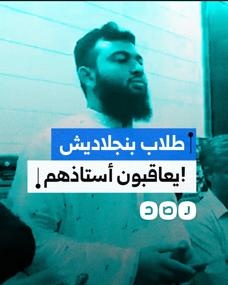 أجبروه على الاستقالة.. طلاب جامعة دكا في بنجلاديش يعاقبون عميد كلية الآداب الذي منعهم سابقا من تلاوة القرآن الكريم