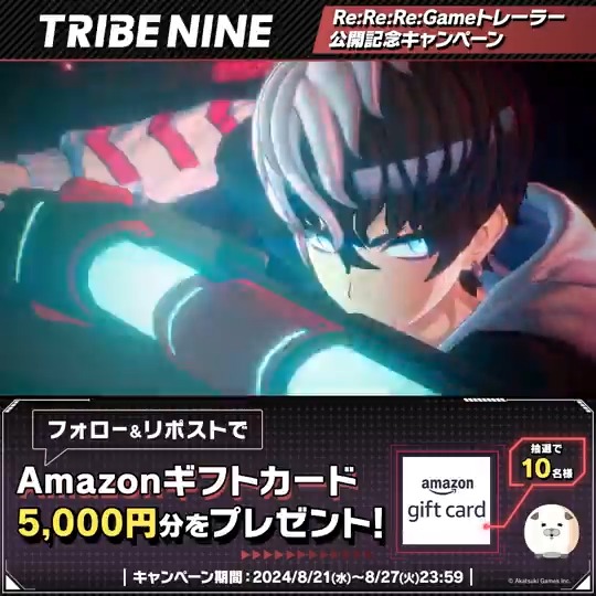 / 🎬 Re:Re:Re:Game トレーラー 公開キャンペーン⚡️ \ 抽選で10名様にAmazonギフトカードをプレゼント🎁 ▶︎参加方法 ① トライブナイン【公式】 をフォロー ② 本投稿をRP 〆 8/27 23:59 まで 🎮 #Steam ウィッシュリストへの登録はこちら! #TRIBENINE #トライブナイン