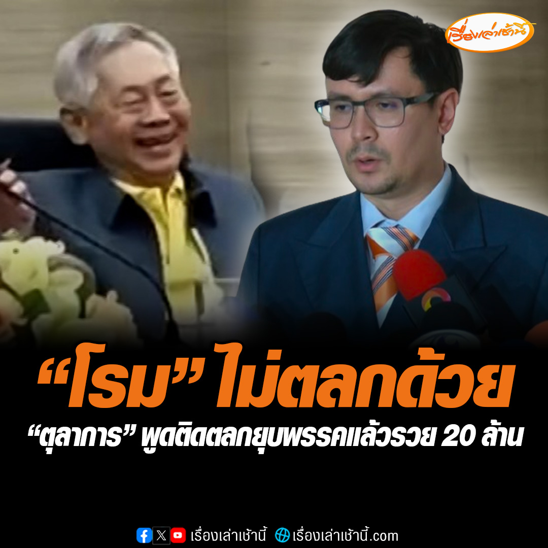 “ตุลาการศาลรัฐธรรมนูญ” กล่าวติดตลก “พรรคประชาชนต้องขอบคุณผม” ที่ยุบพรรคก้าวไกล ทำให้ได้เงินบริจาคถึง 20 ล้าน ด้าน “รังสิมันต์ โรม” ติงไม่ตลกด้วย อ่านต่อ : อ่านต่อ : #เรื่องเล่าเช้านี้ #ข่าวช่อง3 #ข่าวการเมือง