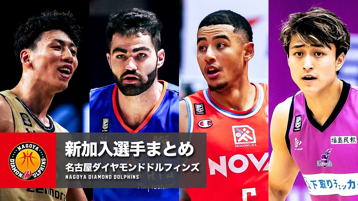 🍃クラブに新たな風が吹く-名古屋D-🍃 名古屋ダイヤモンドドルフィンズへ移籍する選手たちのプレーをまとめました！ 名古屋ダイヤモンドドルフィンズ 公式 ※写真・動画は2023-24シーズン #Bリーグ #りそなグループ