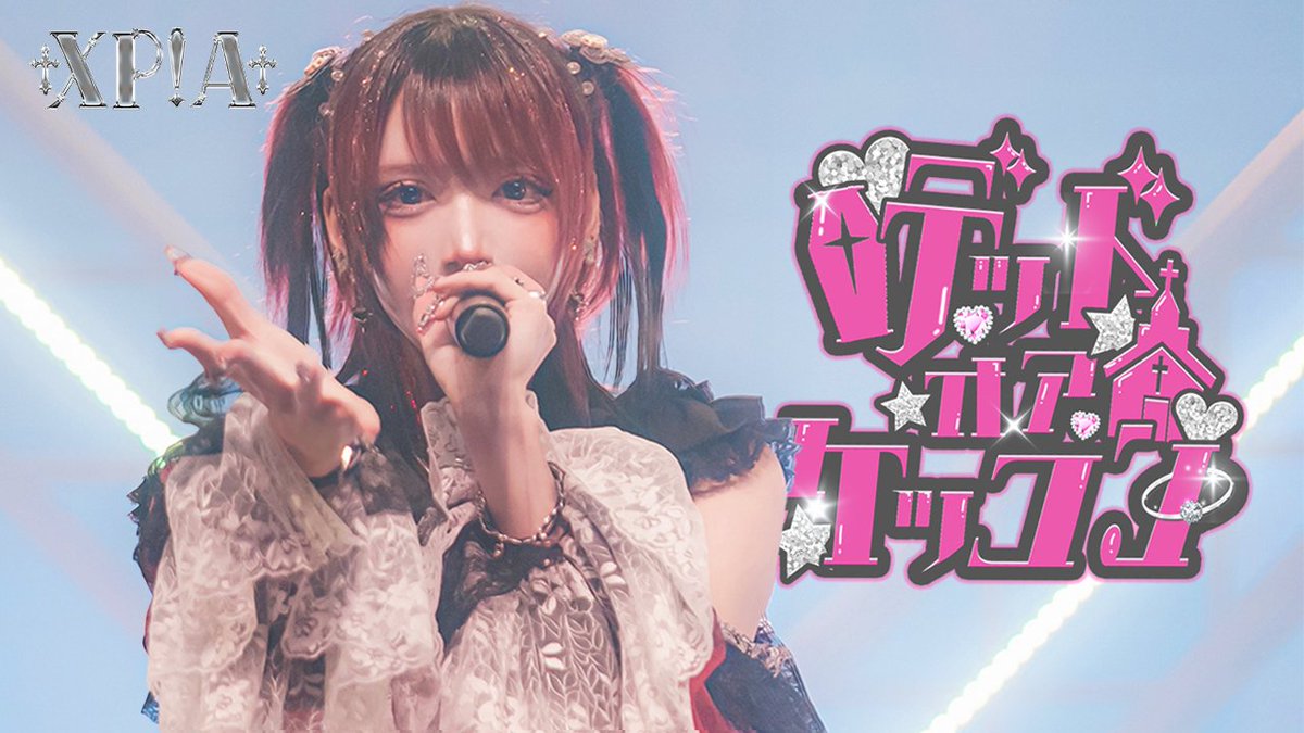 ¤━━━¤°¤━━━¤°¤━━━¤ 【LIVE MOVIE】デッドオアケッコン / XP!A 『 僕だけを選んで?💍 』 FULLはこちら⬇️ ¤━━━¤°¤━━━¤°¤━━━¤ #XPIA #クロスピア