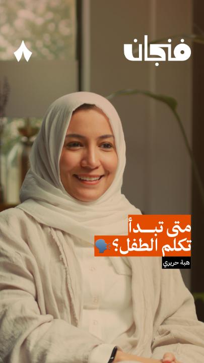 تدري إن الطفل يحفظ ويخزّن الكثير من الكلمات وهو في رحم أمه! 👶 كثير من الدراسات أثبتت ذلك، وتشاركنا هنا الدكتورة هبة حريري تجربتها الشخصية مع ابنتها. #بودكاست_فنجان.