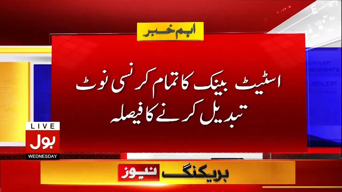 اسٹیٹ بینک کا تمام کرنسی نوٹ تبدیل کرنے کا فیصلہ دسمبر تک تمام کرنسی نئے ڈیزائن کے مطابق متعارف ہو گی #BOLNews #StateBank