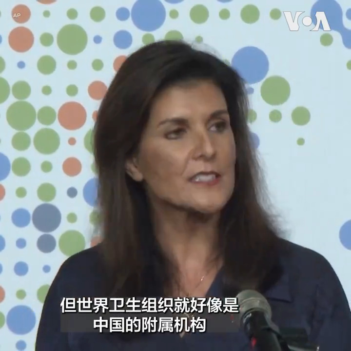 “台湾不仅应该加入世界卫生组织，台湾应该成为联合国的正式会员国 “，美国前驻联合国大使妮基·黑利（Nikki Haley）21日在台北的“凯达格兰论坛”上说。 更多：