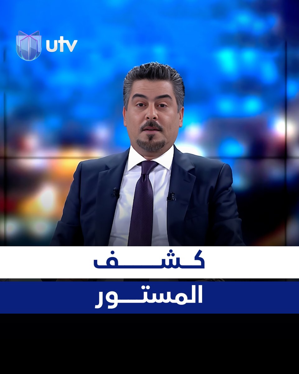 أحمد ملا طلال يكشف المستور #مع_ملا_طلال | #UTV_عراق