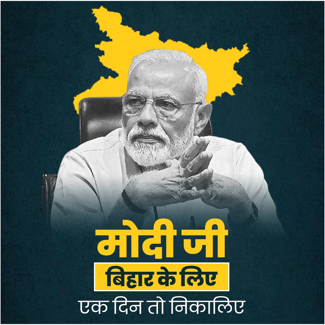 मोदी जी क्या बिहार के लोग एक बैठक के हकदार भी नहीं हैं?