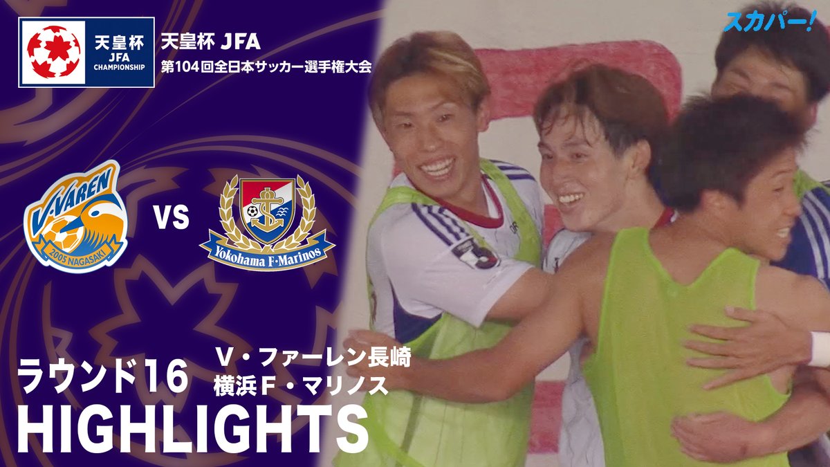 【試合ハイライト📸】 🏆#天皇杯 ラウンド16 🆚#V・ファーレン長崎 × #横浜F・マリノス スカパー！では注目試合を放送/配信🏆