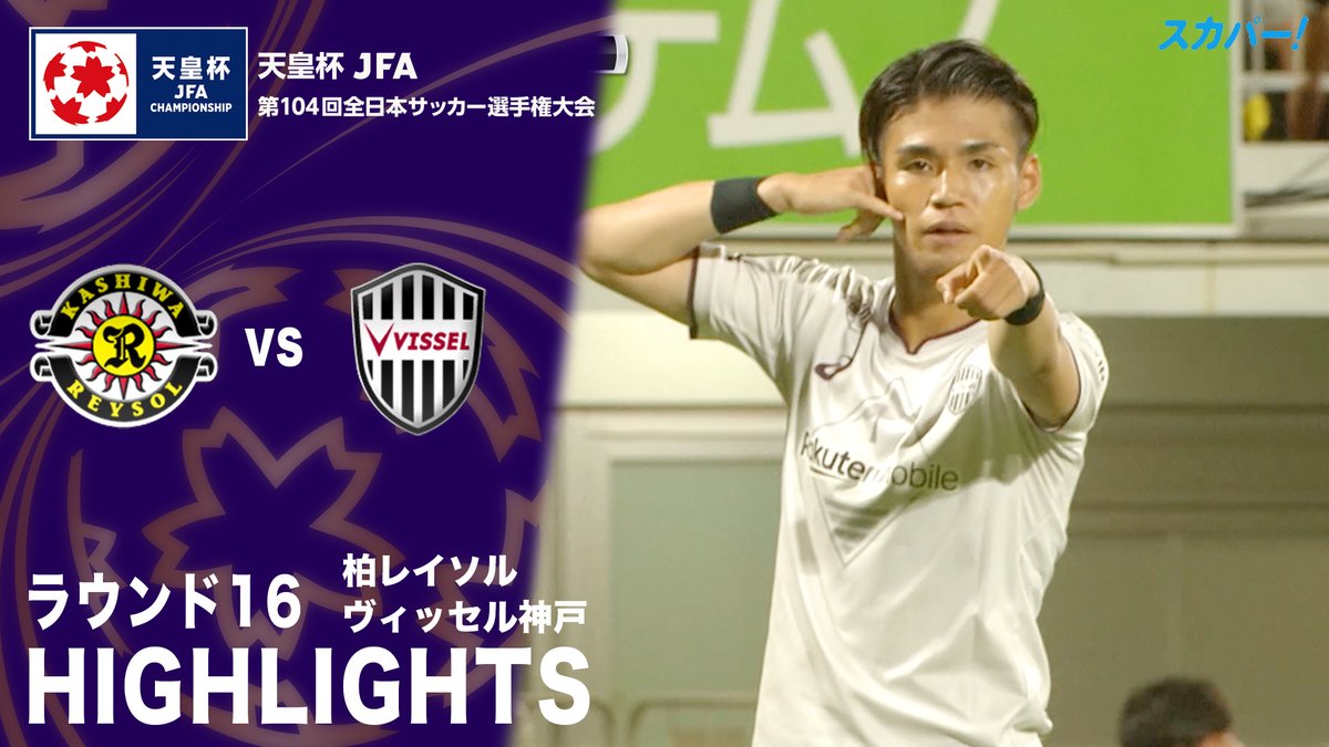 【試合ハイライト📸】 🏆#天皇杯 ラウンド16 🆚#柏レイソル × #ヴィッセル神戸 スカパー！では注目試合を放送/配信🏆
