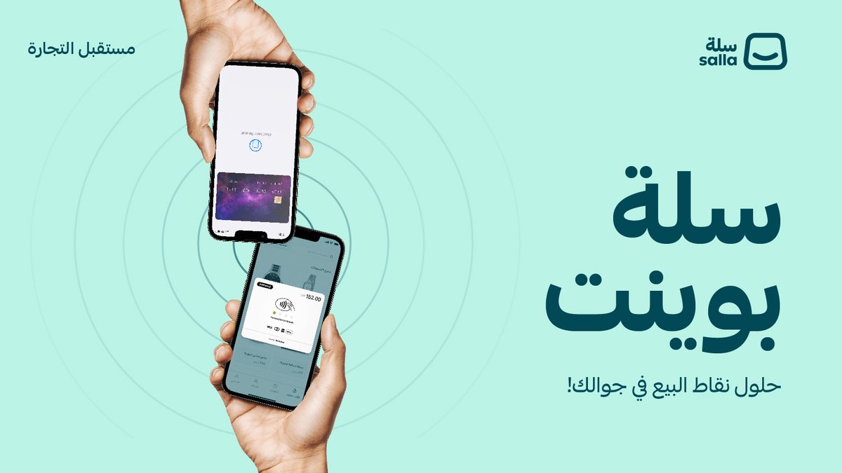 نعلن اليوم عن حلنا الأسهل والفريد من نوعه لـ ( نقاط البيع ) الآن عبر تطبيق واحد تمم عمليات البيع من جوالك أو الايباد لتتمكن من البيع في المعارض والأسواق الموسمية والفروع المؤقتة دون الحاجة لجهاز استقبال مدفوعات أو فواتير ورقية.. والأهم ارتباط جميع عمليات التطبيق تلقائيًا بمخزون متجرك وكمياته. مع تطبيق سلة لنقاط البيع.. - لا تحتاج أكثر من جوالك. - وفّر تكاليفك، انسى الورق وصيانة الأجهزة. - وامنح عملائك تجربة تسوق مميزة. حصري ومجاني لتجارنا على باقة سبيشل ✅ اعرف المزيد #سلة #مستقبل_التجارة