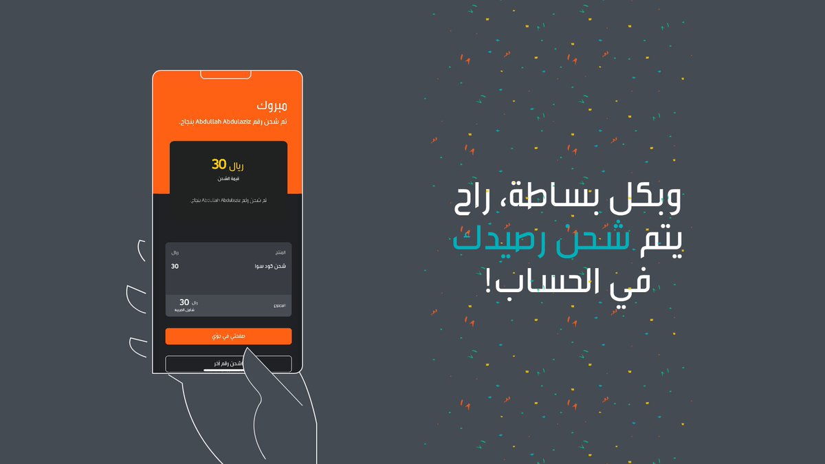 شحن الرصيد صار أبسط مما تتخيل، مع تطبيق #جوي 2.0 تقدر تشحن ببطاقات سوا وين ما كنت وبخطوات سهلة جدًا 📱👆🏻