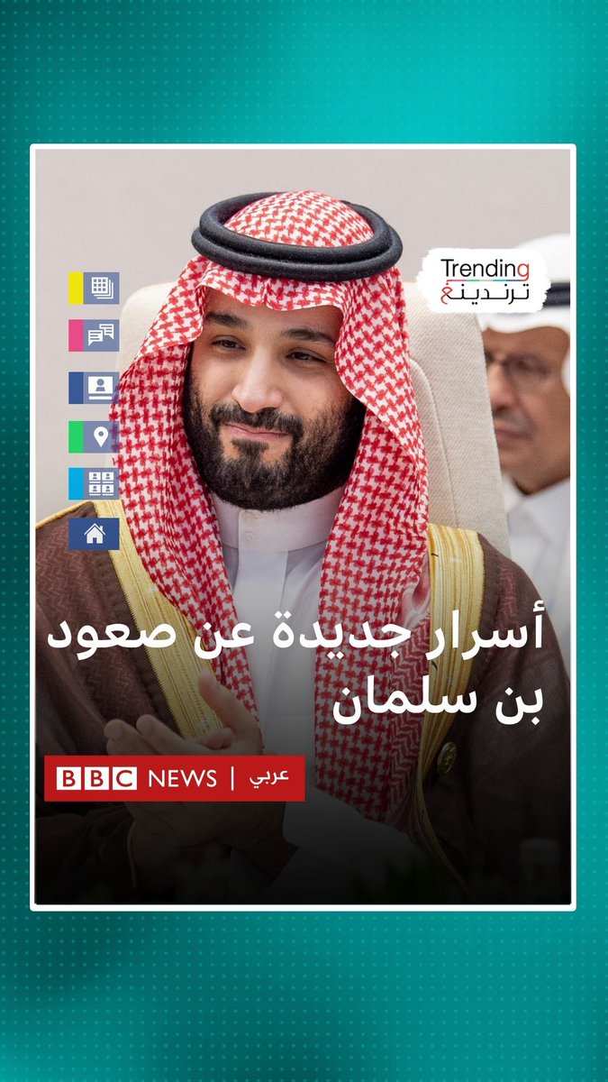 أسرار جديدة عن صعود ولي العهد محمد بن سلمان إلى الحكم.. وثائقي بي بي سي يكشف #بي_بي_سي_ترندينغ