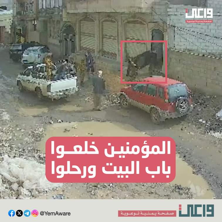 من قوة الإيمان خلعوا الباب وراحوا لهم. أفراد من البلدية راحوا لهذا البيت في دار سلم في صنعاء، دقوا الباب يشتوا زلط، فتح لهم طفل، ما حصلوا شي منه، قاموا خلعوا الباب وأخذوه وتوكلوا ههههههههه بالله عليكم هذا تصرف دولة؟؟ مليشيا حرفياً ـ #خليك_واعي