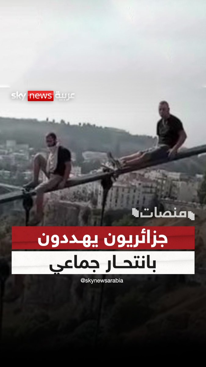 من أعلى جسر "سيدي مسيد".. جزائريون يهددون بالانتحار! #الجزائر #منصات Lubna Mansour