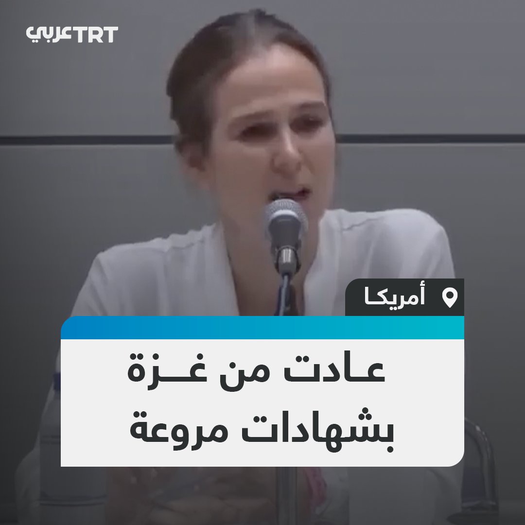 واحدة من الحضور لم تتمالك نفسها من البكاء.. طبيبة أمريكية تصف هول ما رأته خلال عملها الإنساني بقطاع غزة