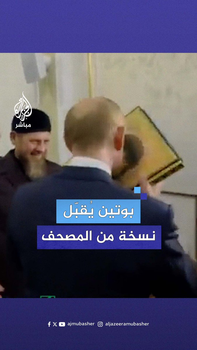 الرئيس الروسي فلاديمير #بوتين يُقبّل نسخة من القرآن الكريم خلال زيارته مسجد "النبي عيسى" في #الشيشان #الجزيرة_مباشر