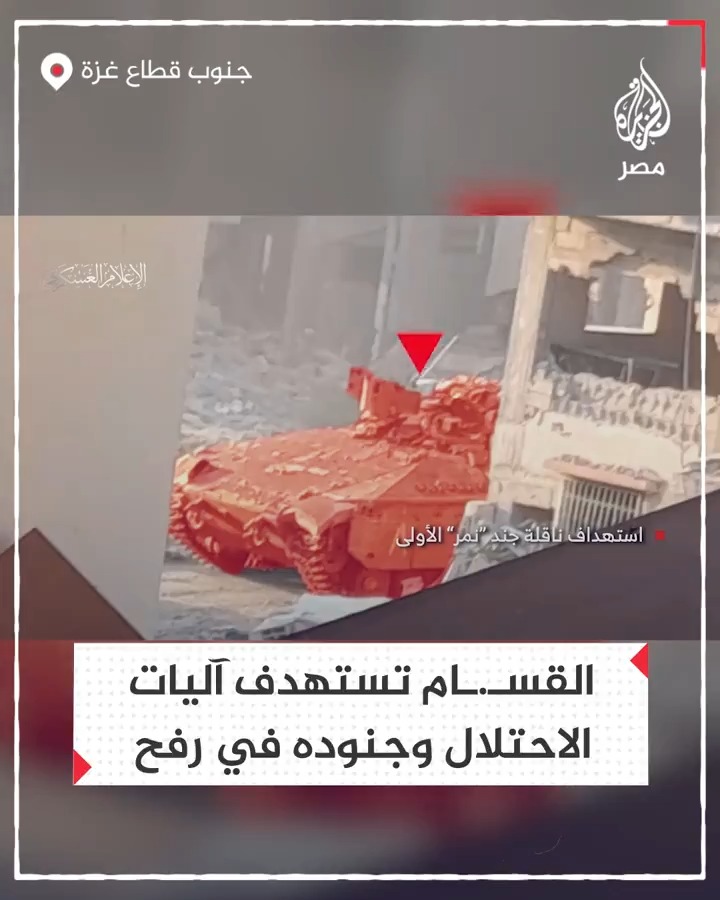 كتائب القسـ.ـام تبث مشاهد قالت إنها لاستهداف جنود وآليات الاحتلال في محاور القتال بحي تل السلطان غرب مدينة رفح جنوب قطاع غزة