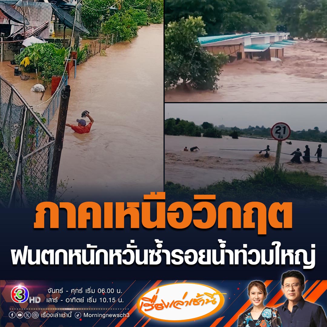 #เรื่องเล่าเช้านี้ น่าน พะเยา แพร่ วิกฤต ฝนตกหนัก ทำน้ำมท่วมสูง น้ำป่าไหลหลาก ซัดสะพานพัง สัตว์-คน ลอยไปตามกระแสน้ำ แนวโน้มปริมาณน้ำเพิ่มขึ้นต่อเนื่อง หวั่นซ้ำรอยน้ำท่วมใหญ่ บางจุดมีการประกาศให้เก็บของขึ้นที่สูงแล้ว #ข่าวช่อง3 #ข่าวสังคม #น้ำท่วม