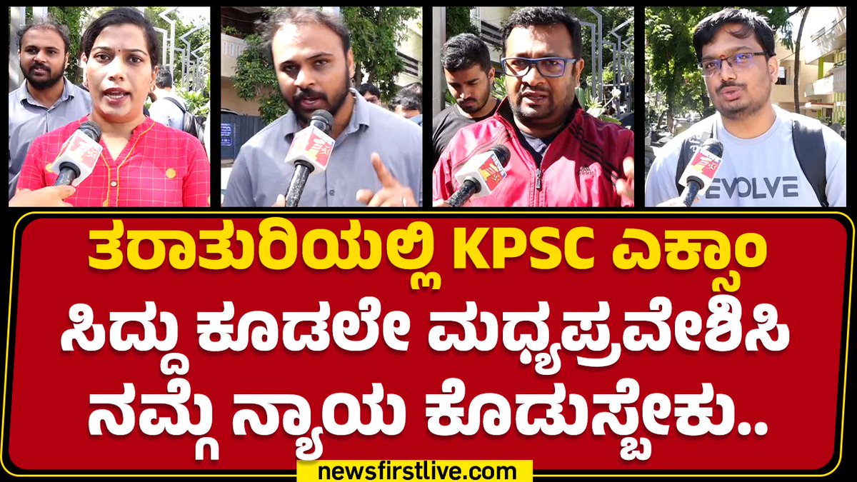 ತರಾತುರಿಯಲ್ಲಿ KPSC ಎಕ್ಸಾಂ ಮಾಡ್ಬೇಡಿ, ಸಿಎಂ ಸಿದ್ದರಾಮಯ್ಯ ಕೂಡಲೇ ಮಧ್ಯಪ್ರವೇಶಿಸಿ ನಮ್ಗೆ ನ್ಯಾಯ ಕೊಡುಸ್ಬೇಕು ಎಂದು ಪರೀಕ್ಷಾರ್ಥಿಗಳು ಮನವಿ ಮಾಡಿಕೊಂಡರು. Siddaramaiah #KPSC #Candidates #KASExam #IBPSExam #KarnatakaPublicServiceCommission #Bengaluru #newsfirstlive #newsfirstkannada