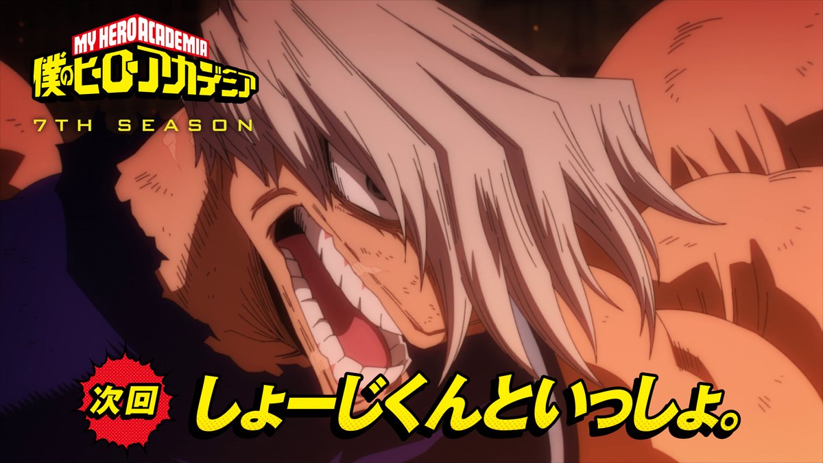 ◤ #ヒロアカ 7期 次回予告が来た! ◢ 8月24日(土)夕方5:30放送 『僕のヒーローアカデミア』7期 第14話(No.152)「しょーじくんといっしょ。」 TV未放送30秒予告を公開! YouTube▶ 先行場面カット ▶ #heroaca_a