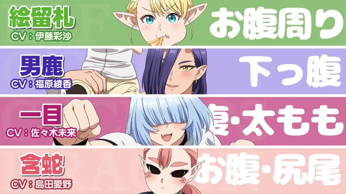╭━━━━━━━━━━━╮ お腹周りが気になっている ╰━━━━ｖ━━━━━━╯ ✨キャラクターPV公開✨ 🍟絵留札(CV.伊藤彩沙)▶︎お腹周り 👹男鹿(CV.福原綾香)▶︎下っ腹 👁️一目(CV.佐々木未来)▶︎お腹・太もも 🐲含蛇(CV.島田愛野)▶︎お腹・尻尾