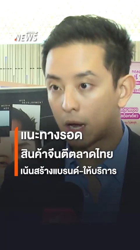 แนะทางรอดของผู้ประกอบการไทยยุคสู้ #สินค้าจีน ตีตลาด เลิกแข่งราคา ให้เน้นสร้างแบรนด์-บริการ รัฐต้องมีนโยบายปกป้องการเข้ามาทุ่มตลาดสินค้าจีนอย่างจริงจัง อาจกำหนดราคาสินค้าขั้นต่ำที่นำมาขายไม่ให้ต่ำเกินไป #สินค้า #ข่าววันนี้ #ข่าวไทยพีบีเอส #ข่าวที่คุณวางใจ #ThaiPBSnews #ThaiPBS