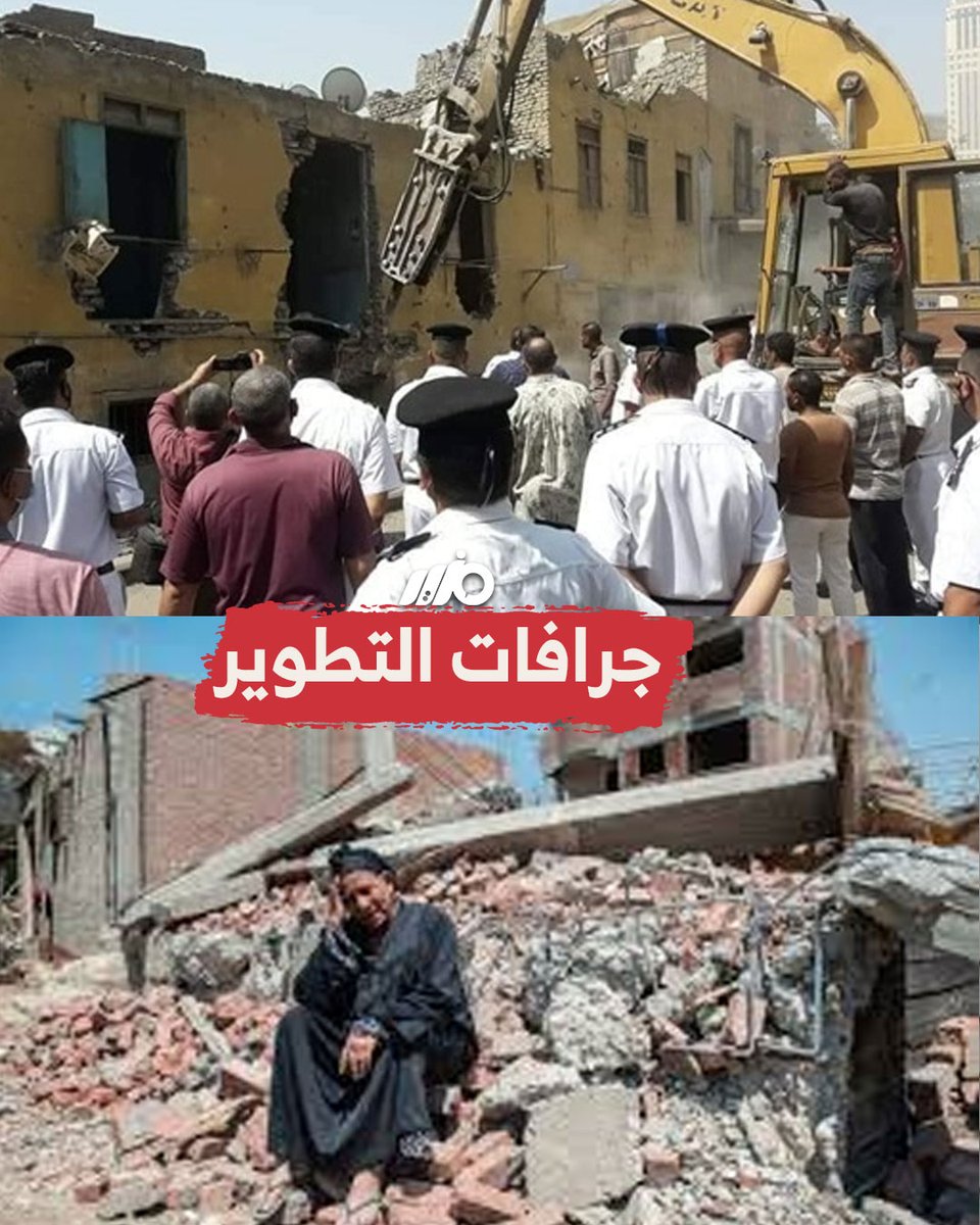رغم الغضب الشعبي... #الحكومة تواصل عمليات الإخلاء القسري للمواطنين من منازلهم #مزيد