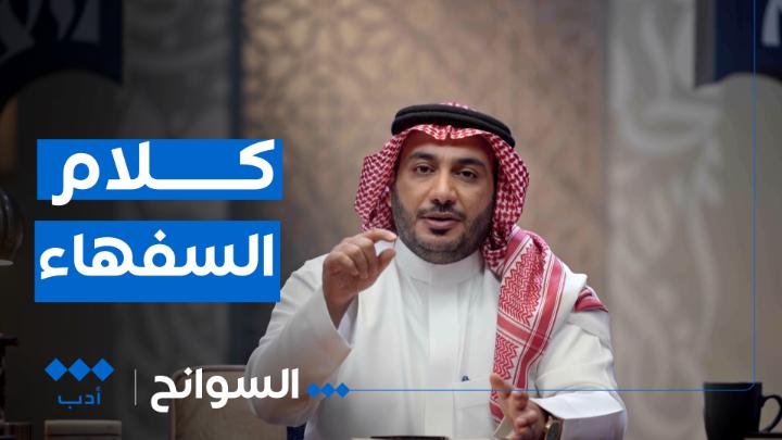 مواقف العرب من كلام السفهاء وترفعهم عنه، وقصة شاعر قلب موازين حرب في الجاهلية. في حلقة جديدة من #السوانح مع حمود الصاهود حمود الصاهود