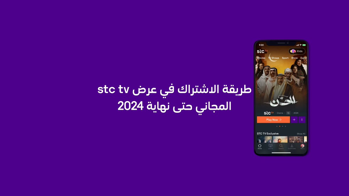 عميلنا العزيز سهلناها عليك للإستمتاع بإشتراك مجاني حتى نهاية 2024 بدون شروط وقيود 💜 كل اللي عليك تحمل تطبيق stc tv وتسجل دخولك برقم سعودي تابع الفيديو لمعرفة الخطوات 👇