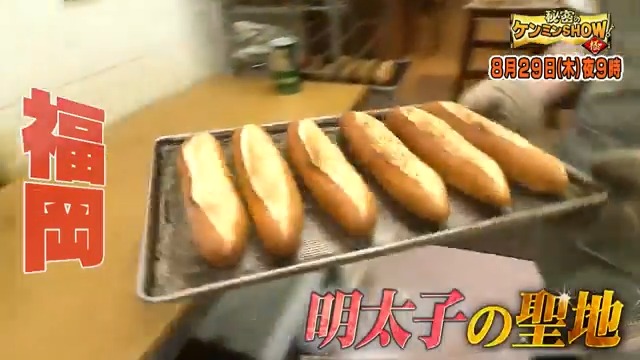 ／ 📢次回の #ケンミンショー ＼ これぞ本場の味！ ✅福岡名物パン・明太フランス🍞 2日に1回は雨⁉ ✅石川ケンミンの雨ライフ☔ 足をぶつけたときの謎ワード👣 ✅ケンミン刑事（デカ） をお届け📺 スタジオには、 #ハシヤスメ・アツコ #富栄ドラム が初登場！