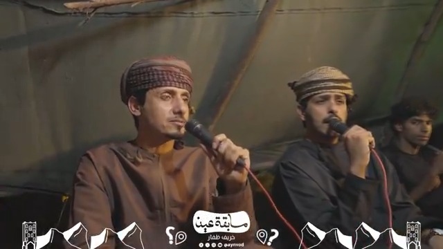 الفنون في #سلطنة_عمان كثيرة ومتنوعة 🪘🎵 في المقطع فن عريق بمحافظة #ظفار يكون غالبا بقصائد طويلة وأبيات موزونة 🎤🗣 شوف الفيديو واذكر اسم الفن لتدخل السحب على 100 ريال 💰 الشروط: - متابعة الحساب (عين) وإعادة التغريد للسؤال. - إضافة وسم #منصة_عين_خريف_ظفار_1 - ترسل المشاركات أسفل منشور المسابقة. - يجري اختيار الفائز عبر الفرز الآلي للإجابات الصحيحة.