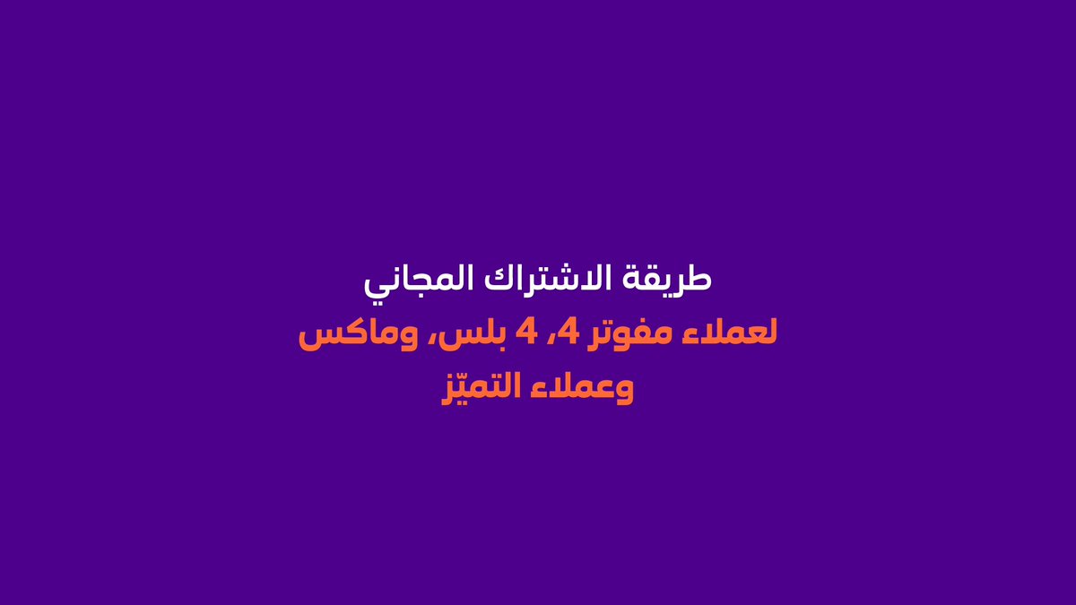 عملاء مفوتر 4 , 4+ ومفوتر ماكس سهلناها عليك للإستمتاع بالإشتراك المجاني الخاص بباقتك 💜 كل اللي عليك تحمل تطبيق stc tv وتسجل دخولك تابع الفيديو لمعرفة الخطوات 👇