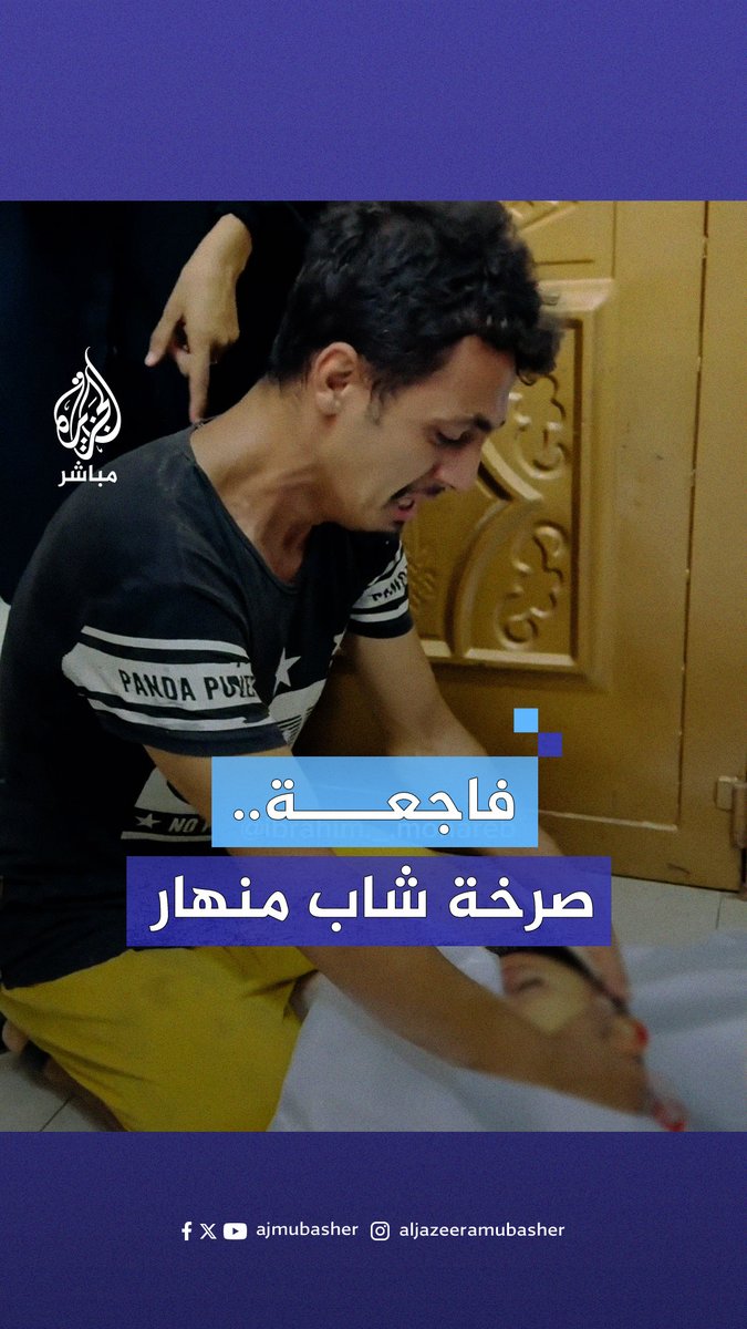 "ايش ذنبه يا عالم؟".. لحظة انهيار فلسطيني في وداع طفل شهـ ـيـد جراء قـصـ ـف الاحتـلال الإسرائيلي لـ #خان_يونس #الجزيرة_مباشر #غزة