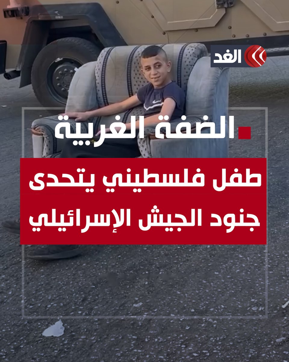 يجلس على أريكة وسط الشارع.. طفل فلسطيني يتحدى جنود الجيش الإسرائيلي في الضفة الغربية #قناة_الغد