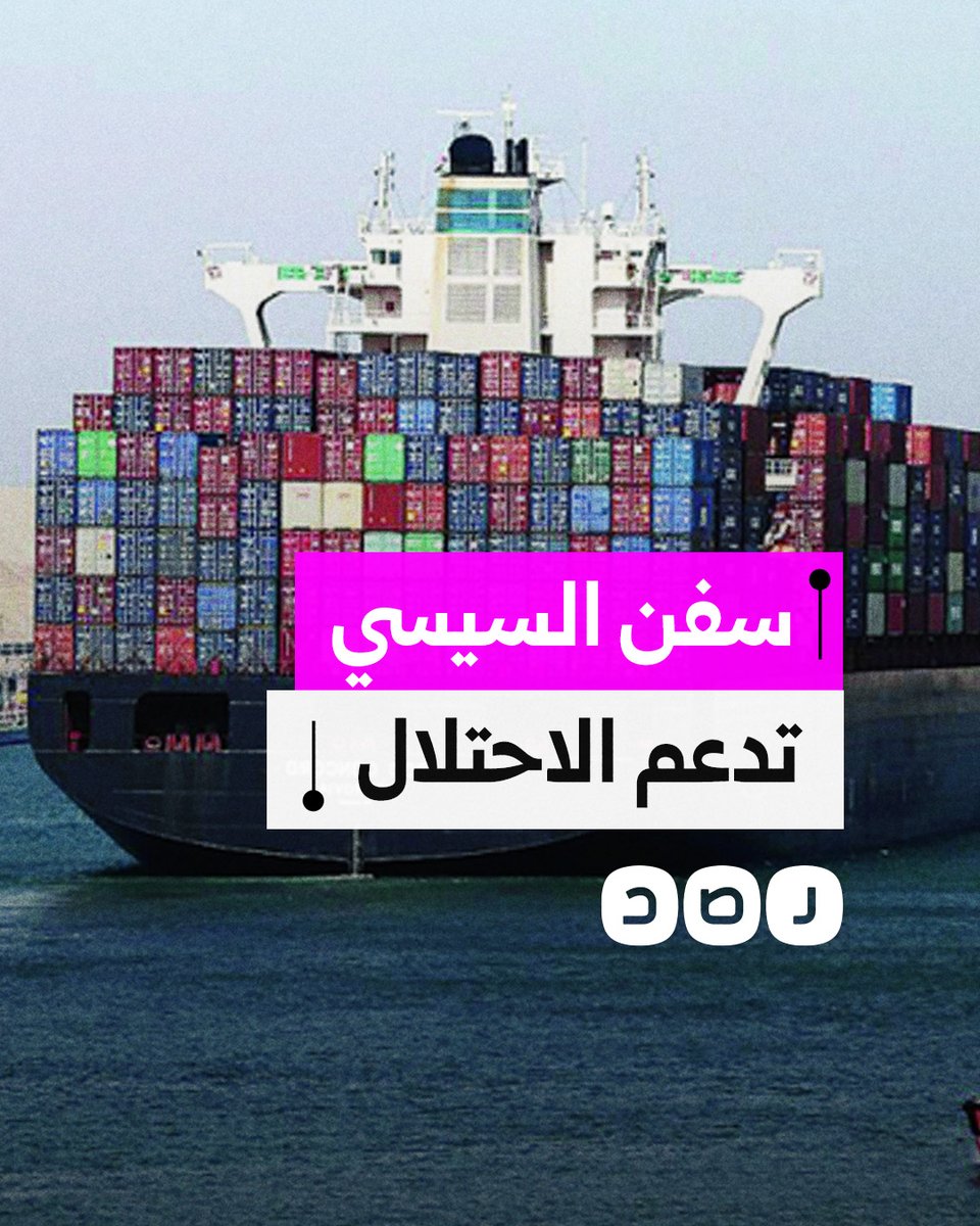 رغم الحرب على غزة.. السيسي يخصص 5 موانئ مصرية لدعم الاحتـ لال بالبضائع.. ما القصة؟