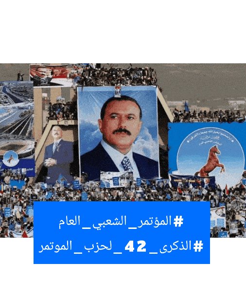 يدعو المؤتمر الشعبي العام فرع مأرب الى سرعة إنشاء محور عربي لمواجهة خطط المحور الفارسي والتمدد الإيراني. رحمة الله علي الزعيم المؤسس" "علي عبدالله صالح" #الذكرى_42_لتأسيس_المؤتمر #المؤتمر_الشعبي_العام