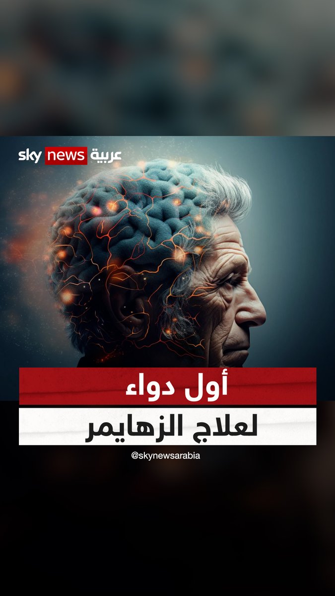 "لا زهايمر بعد اليوم".. بريطانيا تجيز استخدام أول دواء لعلاج مرض #الزهايمر ووصف بـ"العقار المعجزة" #سوشال_سكاي